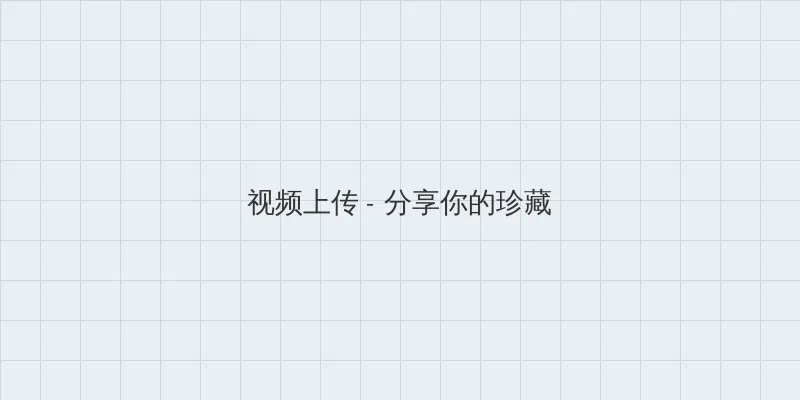 年轻的母亲5高清免费观看电影 视频上传区域